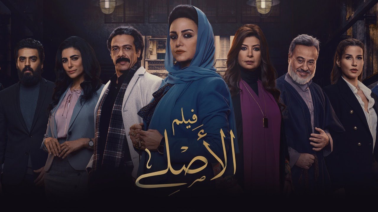 فيلم الأصلي | بطولة ريهام عبدالغفور | إسلام جمال  | Al Asli Movie