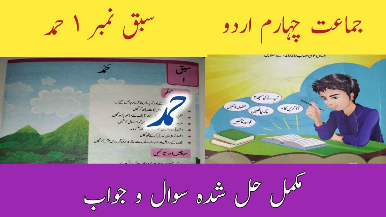 Urdu Class 4 Chapter 1 Hamad/ Ptb Urdu Class 4|Urdu 4 Sabaq 1/Class 4 Urdu New Course/Urdu Class 4
