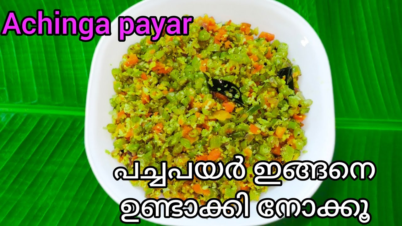 ചോറ് കഴിക്കാൻ ഇത് മാത്രം മതി👌😋/Achinga payar carrot thoran/Malayalam recipe