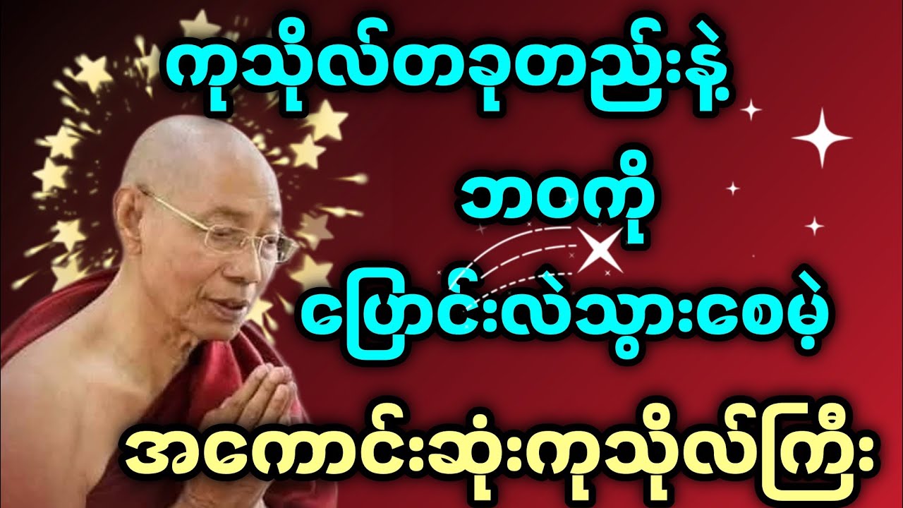 ဒီကုသိုလ်တခုတည်းနဲ့ဘဝကိုပြောင်းလဲသွားစေမဲ့အကောာင်းဆုံးကုသိုလ်ကြီးတရားတော် - ပါမောက္ခချုပ်ဆရာ​တော်🙏🙏🙏