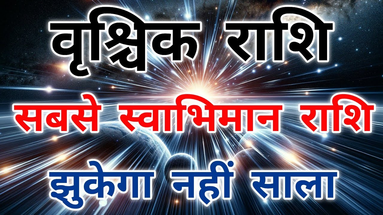 वृश्चिक राशि के लोग अपने स्वाभिमान के साथ कभी समझौता नहीं करते क्यों। #scorpio #zodiac #vrishchik