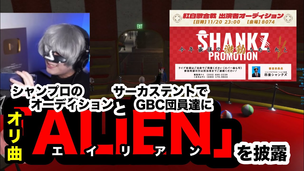 【ストグラ切り抜き】紅白出演のオーディションとサーカステントでオリジナル曲『ALIEN』を披露する