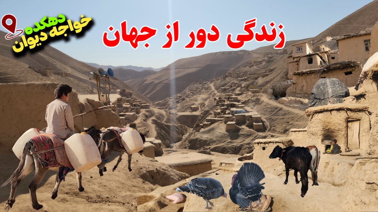سفر به دهکده خواجه دیوان ، قریه که در نقشه است اما انگار وجود ندارد ، راز قریه گمشده در افغانستان