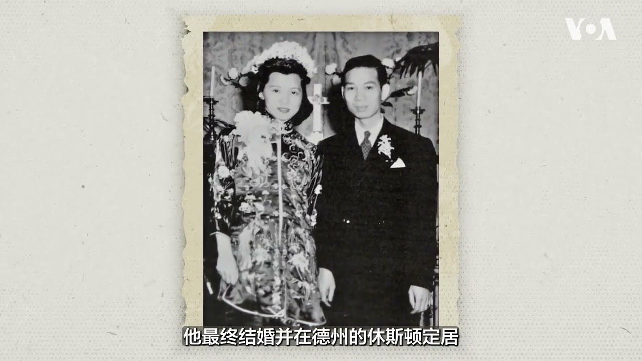 安家在德克萨斯州的华裔美国人的故事