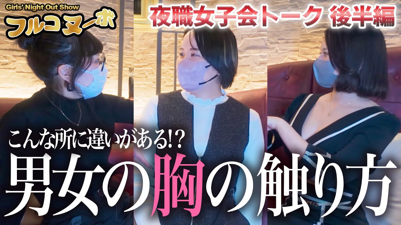 【フルコヌーボ#1 後編】&ldquo;夜を生きる夜職大人女子&rdquo;の本音トーク
