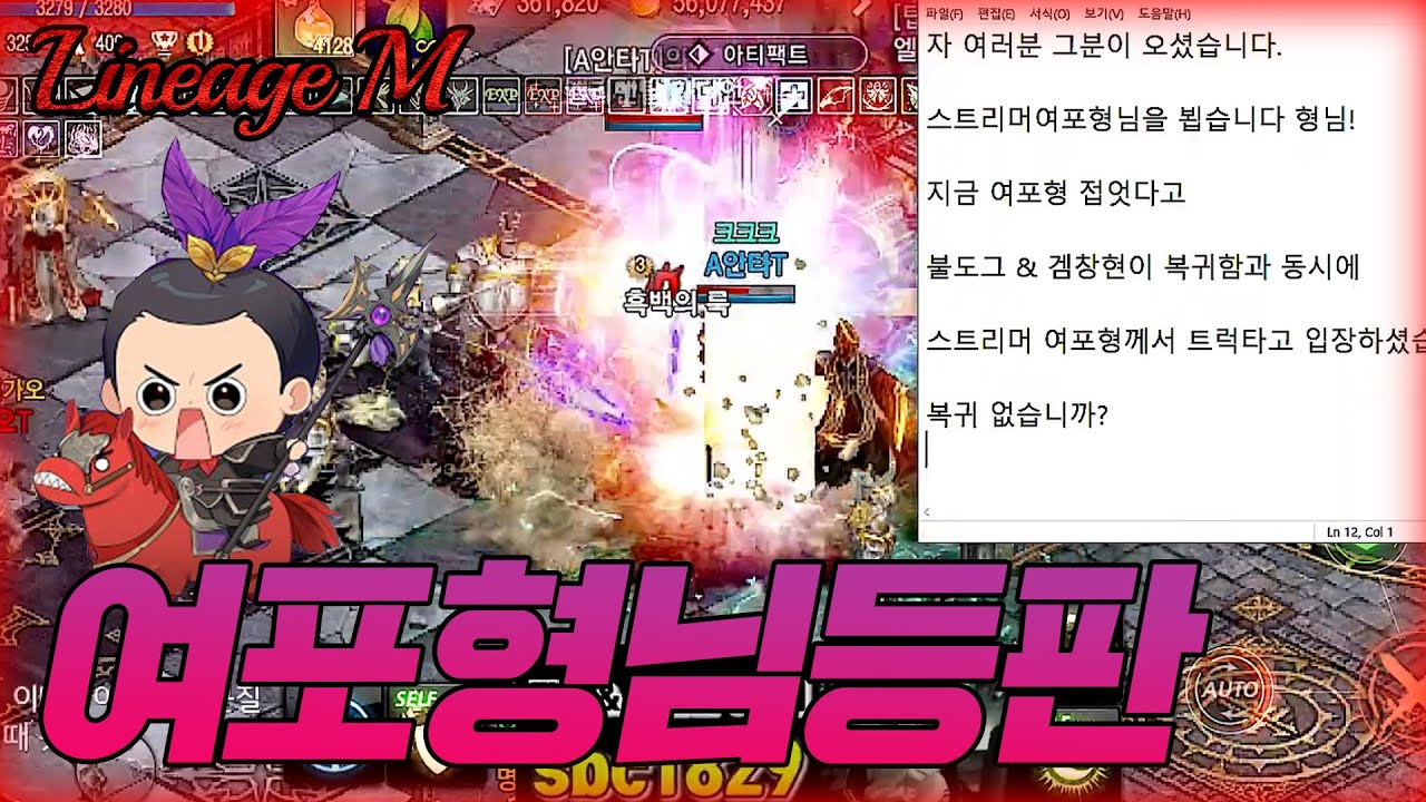 리니지M: 스트리머 여포형님 직접 오셨다!!!