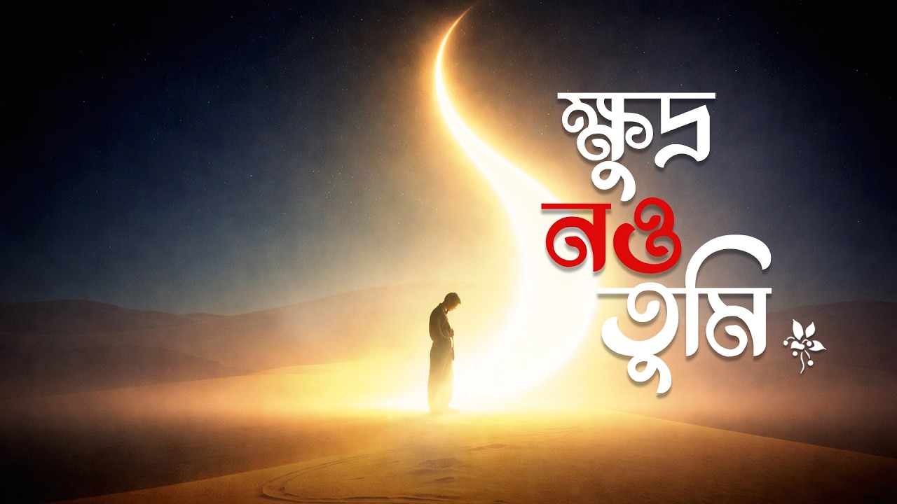 ক্ষুদ্র নও তুমি – You Are an Infinite Universe | Bengali Soul Song