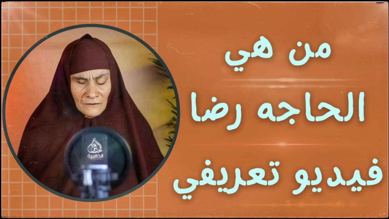 قصه وكفاح الحاجه رضا منذ البدايه حتي الآن😊وكيفية حفظها للقرآن الكريم كاملاً |وكيف تعلم الاطفال✨