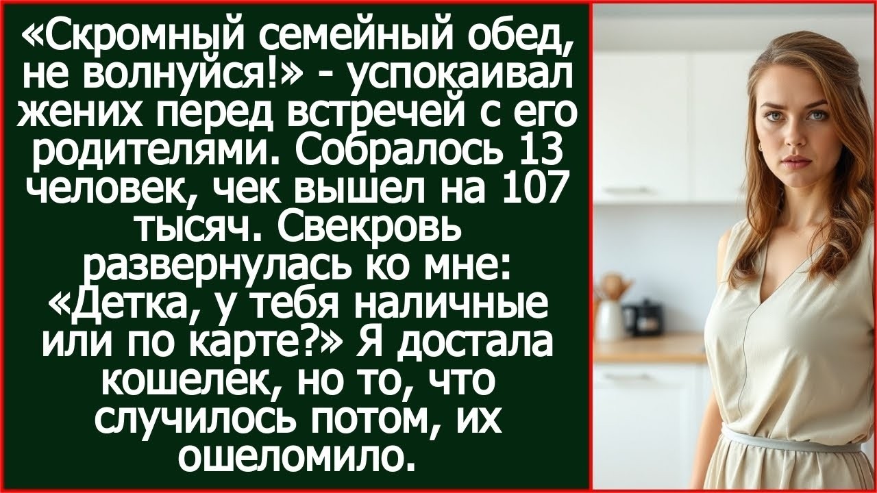 «Детка, у тебя наличные или по карте_» пропела свекровь, наев со своими родственниками на 107 тысяч.