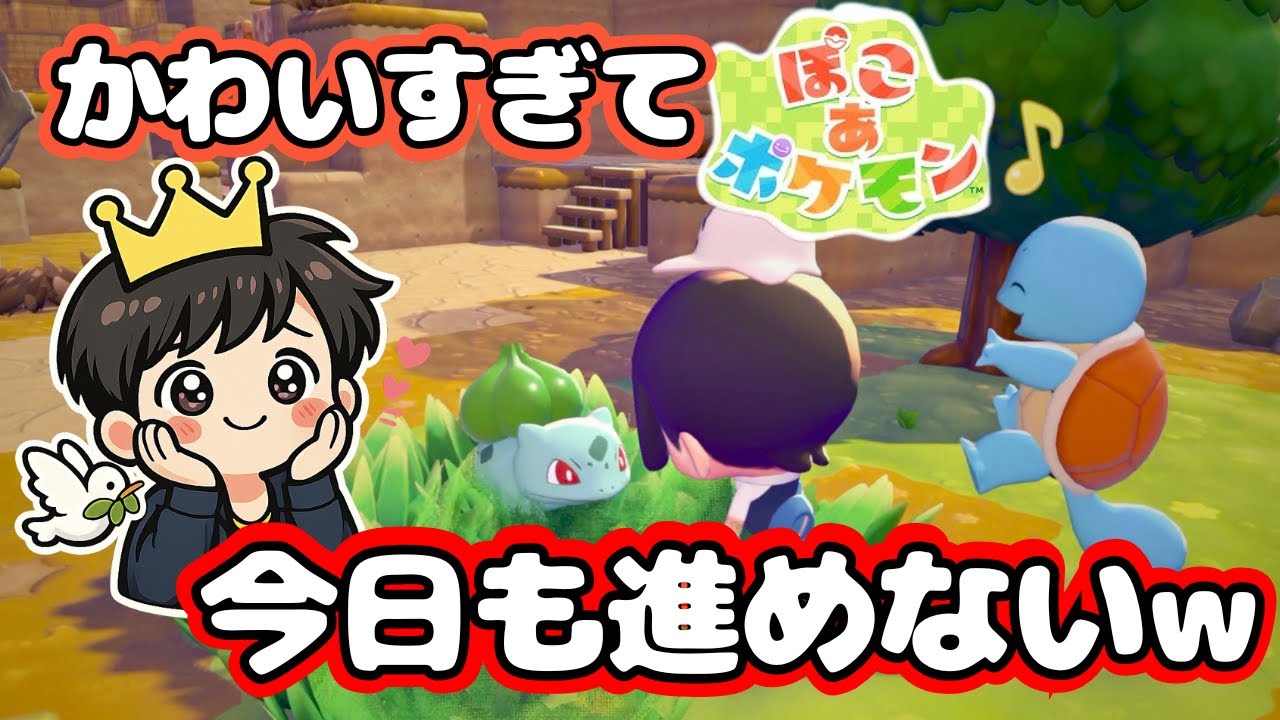 可愛すぎて今日も進めないｗぽこあポケモンまったり癒やしプレイ【ぽこあポケモン】