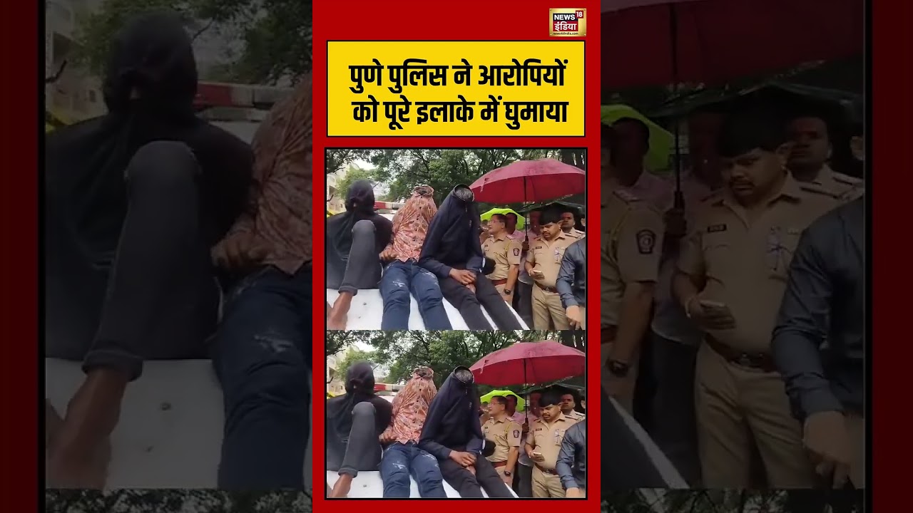 Viral Video | Pune Police ने आरोपियों को पूरे इलाके में घुमाया #shorts #viralvideo #viralnews