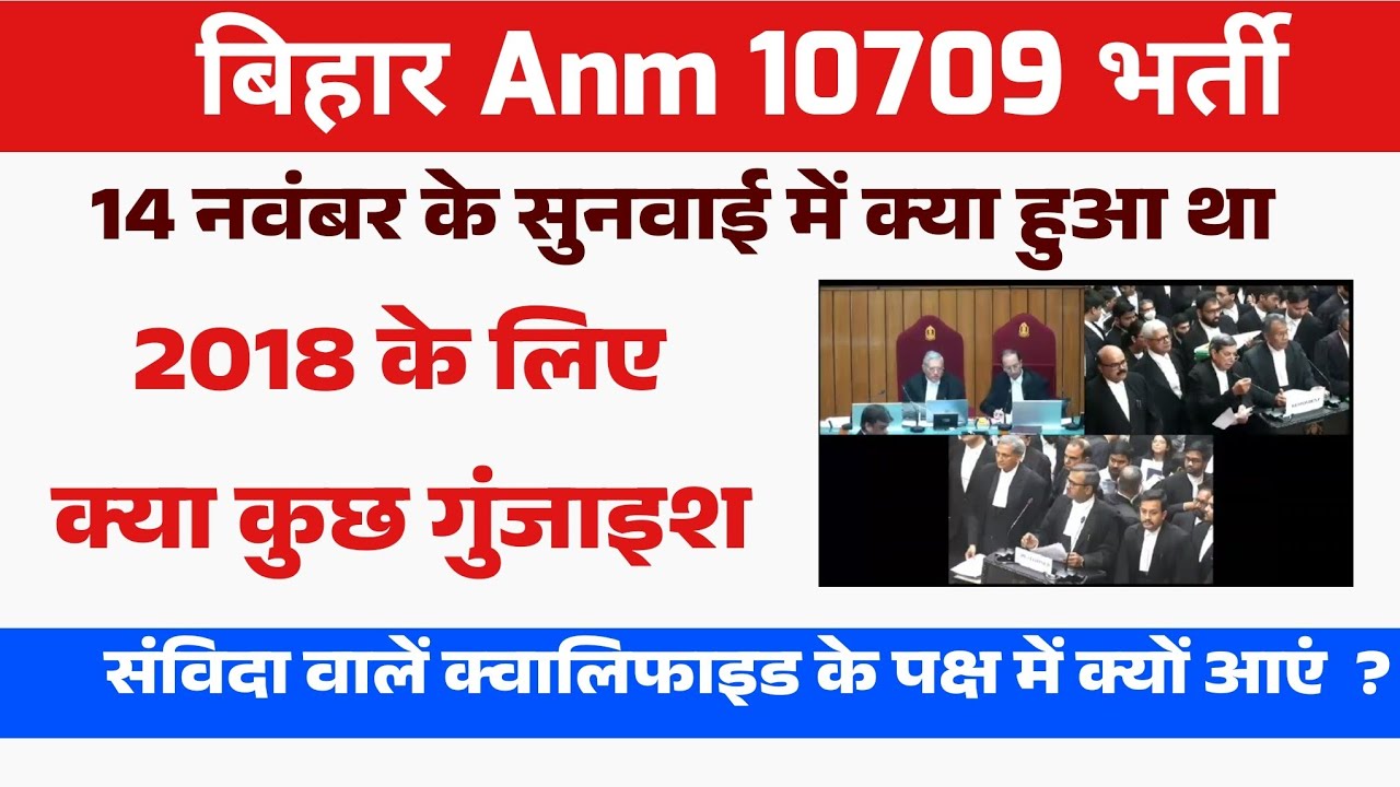 बिहार Anm 10709 केस में आखिर 14 को हुआ क्या जान लीजिए | Bihar Anm 10709 Latest News supreme court
