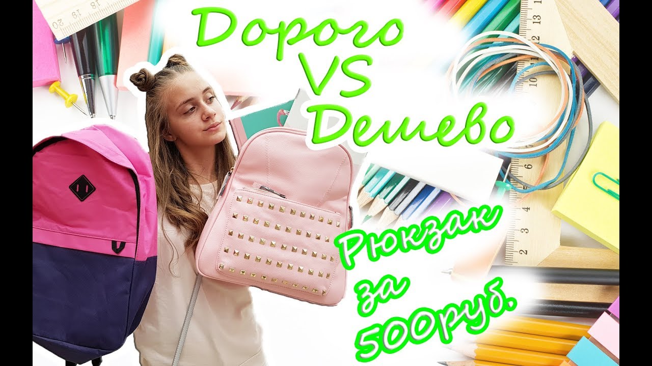 BACK TO SCHOOL/КАНЦЕЛЯРИЯ 2018/ЧЕЛЛЕНДЖ/СОБРАТЬ СУПЕР ДЕШЕВЫЙ РЮКЗАК В ШКОЛУ ДЕШЕВО vs ДОРОГО/ Ашан