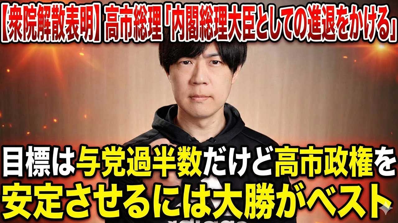 【衆院解散表明】高市総理「内閣総理大臣としての進退をかける」　目標は与党過半数だけど高市政権を安定させるには大勝がベスト