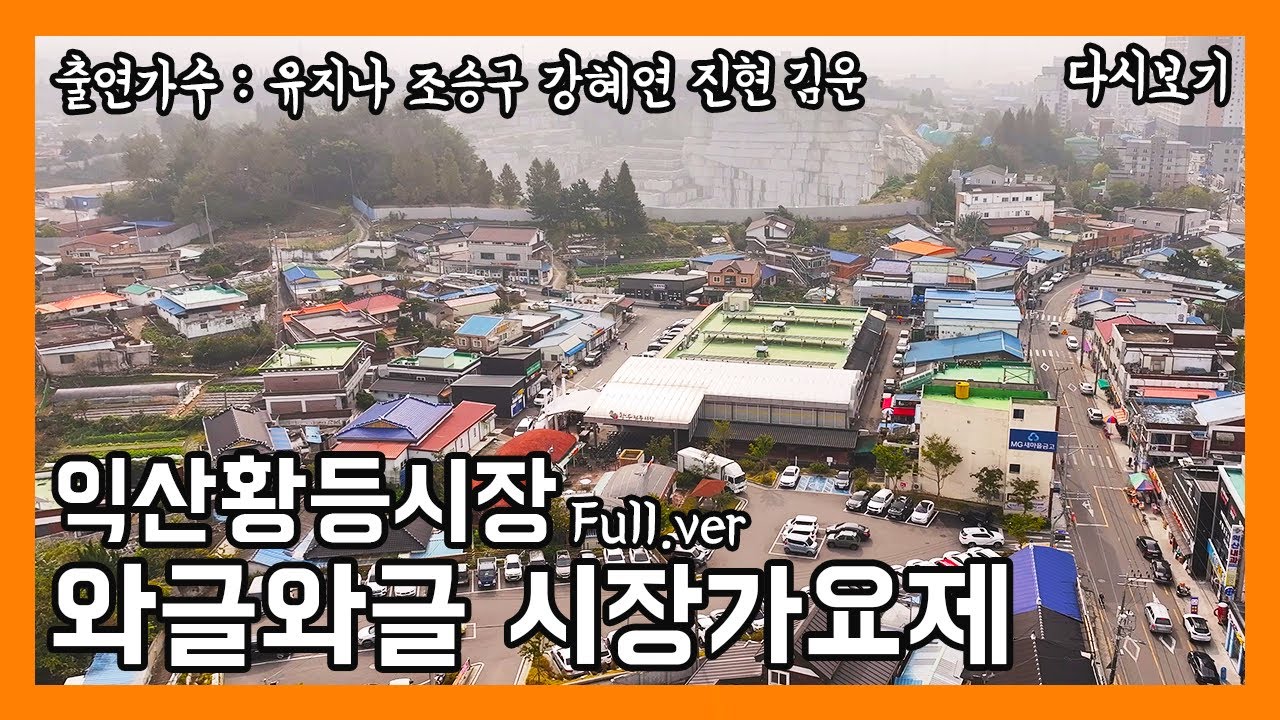 [풀버전✂] 와글와글 시장가요제 익산황등시장 | JTV 20250107방송