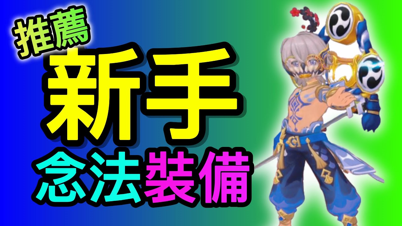 【RO仙境傳說：守護永恆的愛Classic】推薦新手 念法裝備 #副職業  #新手 #交易所 #賺錢  #攻略 #ZENY  #RO守愛Classic #手遊  #ro守愛  #RO #RO仙境傳說