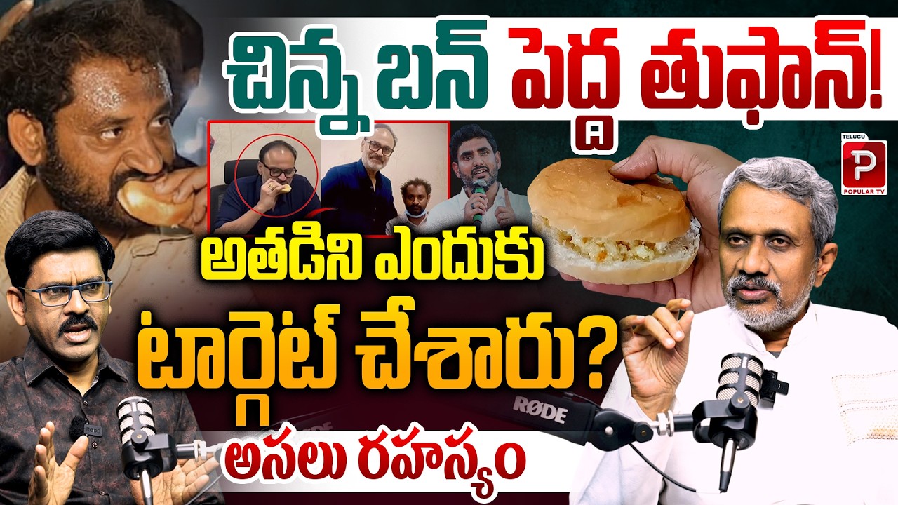 Small Bun, Big Storm! Why Was Vali Targeted? Cova Bun AP Controversy Explained | Chalasani Srinivas