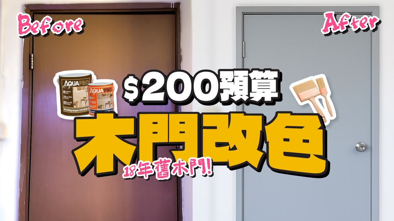 【木門翻新】$200 DIY 翻新木門！手掃漆簡單改色 | 舊傢俱、木器油漆 |  駱駝漆 Camel Paint | DIY教學