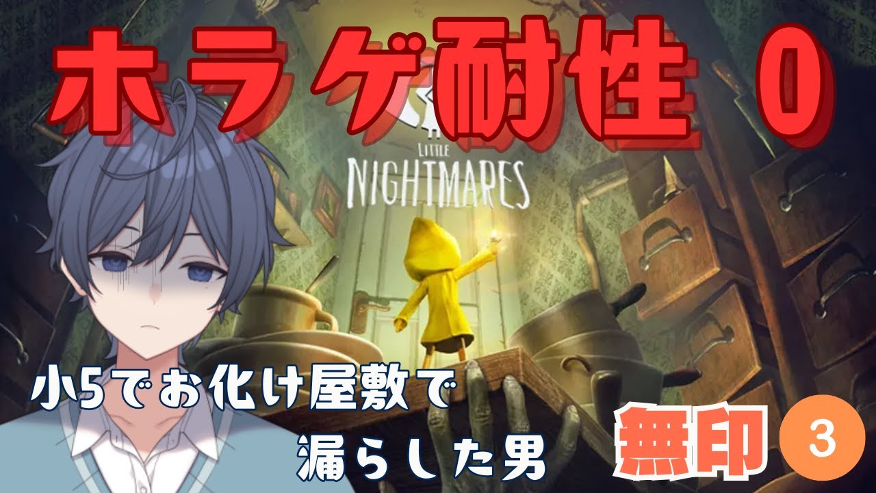 【LITTLE NIGHTMARES-リトルナイトメア-】小5でお化け屋敷で漏らした男のホラゲ③【小鳥遊しおちゃ🩺💉】