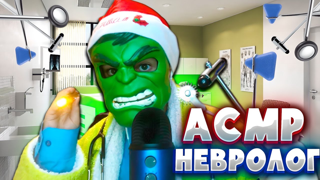 АСМР ОСМОТР У НЕВРОЛОГА 🩺 (Медицинская невропатологическая консультация)