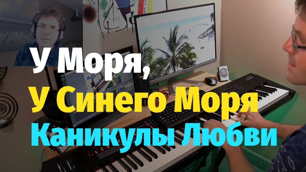 У Моря, у Синего Моря (Каникулы Любви) - Пианино, Ноты / Koi-no Bakansu - Piano Cover