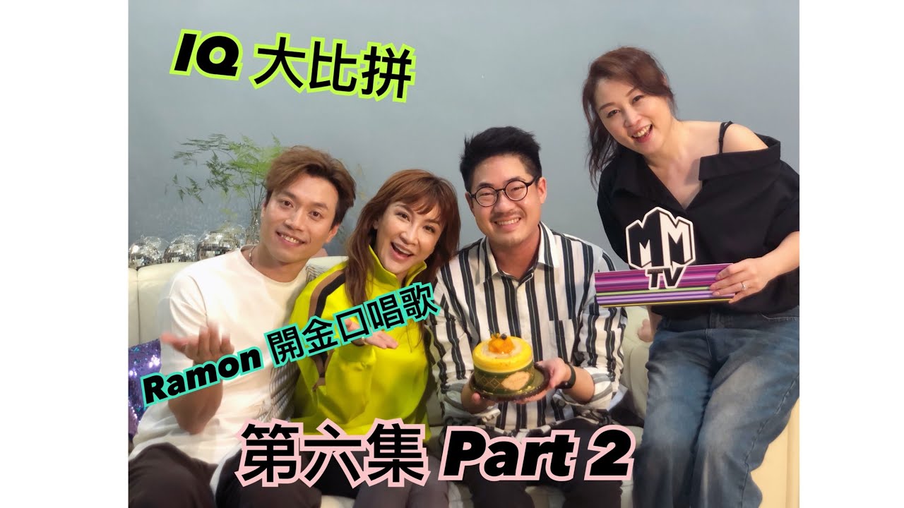 MMTV EP6 第六集 Part 2 中年好聲音之後台趣事 嘉賓 羅啟豪  李思林 #中年好聲音 #馮志豪 #李思林 #梁愷庭 #梁鎧庭 #羅啟豪