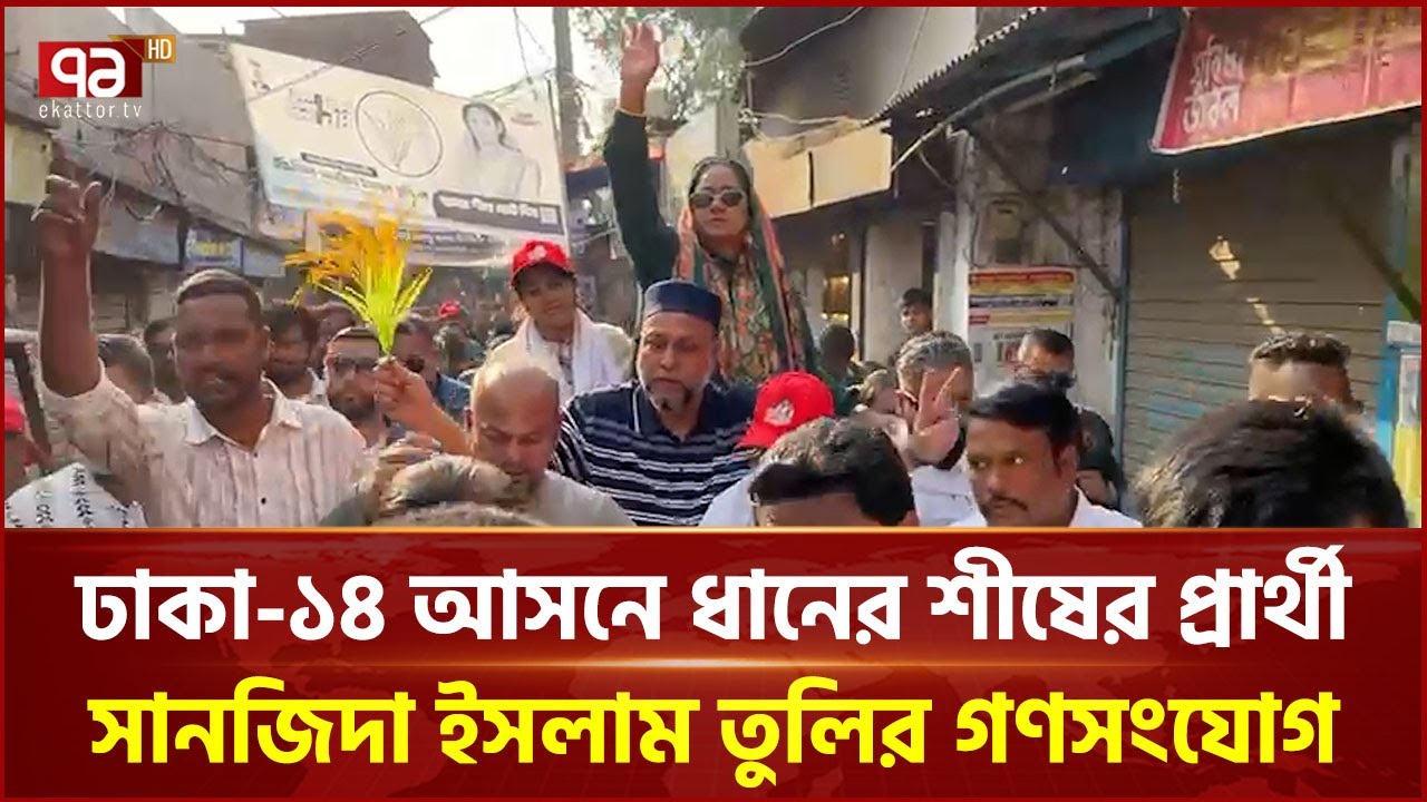 ঢাকা-১৪ আসনে ধানের শীষের প্রার্থী সানজিদা ইসলাম তুলির গণসংযোগ | Tulee | BNP | Ekattor TV
