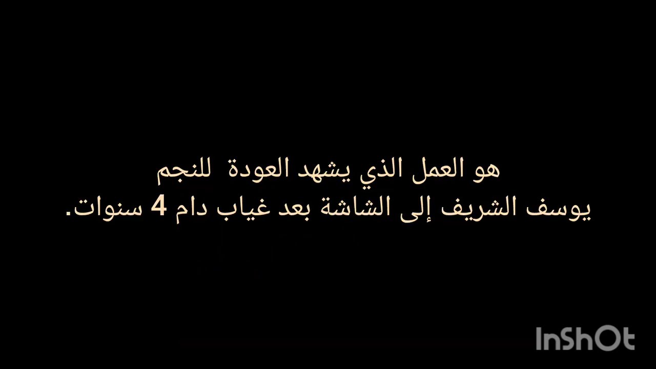 من اقوى مسلسلات يوسف الشريف :فن الحرب(رمضان 2026)