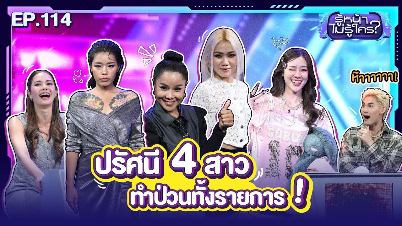 รู้หน้า ไม่รู้ใคร | บอส ชนกันต์ - น้ำตาล ชลิตา | EP.114 | 31 พ.ค. 68 [FULL]