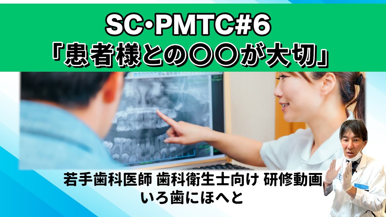 SC･PMTC#6「患者様との〇〇が重要」