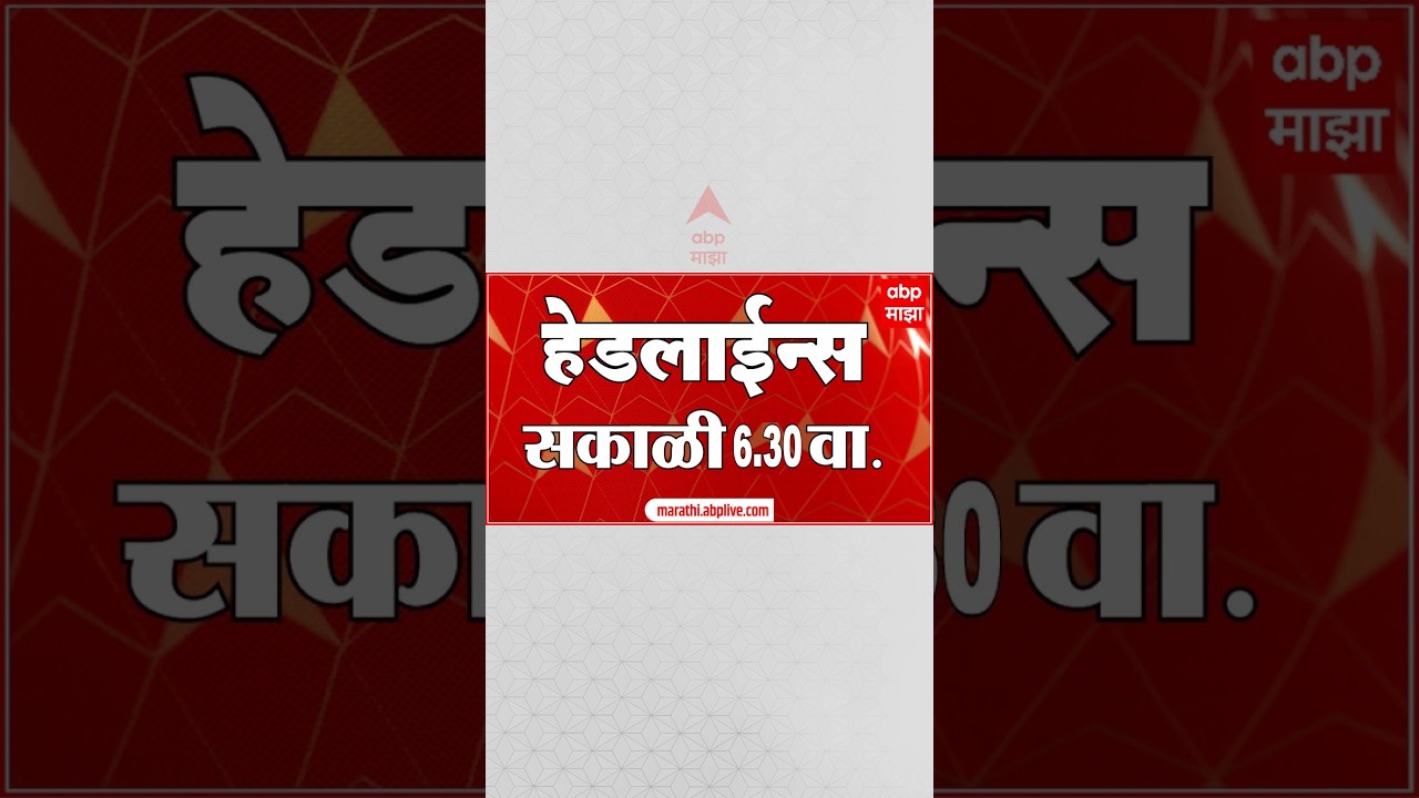 ABP Majha Headlines Today : 6:30 AM : 18 Sep 2026 : एबीपी माझा हेडलाईन्स Marathi News Maharashtra