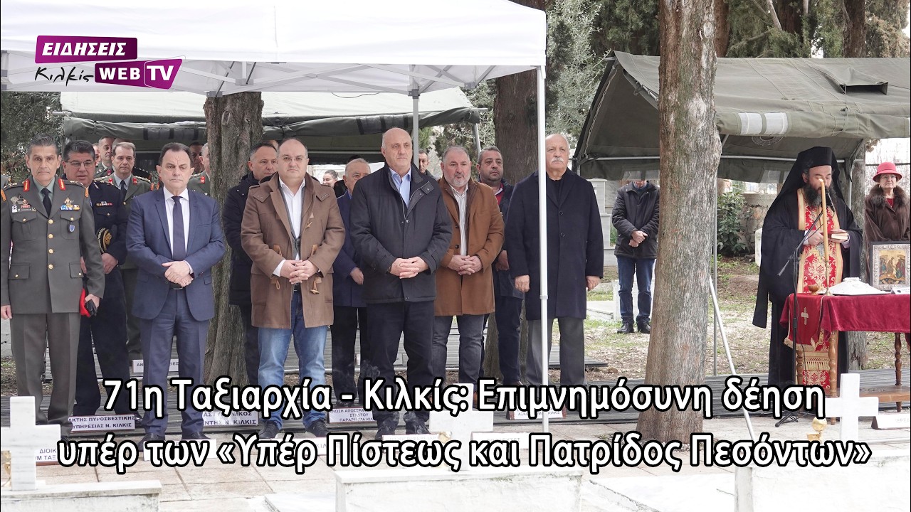 71η Ταξιαρχία - Κιλκίς: Επιμνημόσυνη δέηση υπέρ των «Υπέρ Πίστεως και Πατρίδος Πεσόντων» -Eidisis.gr