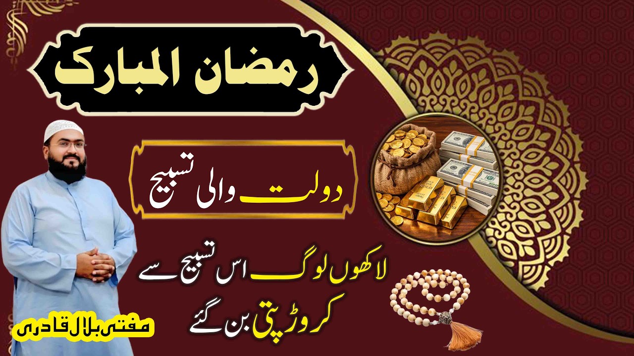 Ramzan ul mubarak mein Dolat ki khas tasbeeh | Wazifa for money | crorepati | Mufti bilal qadri