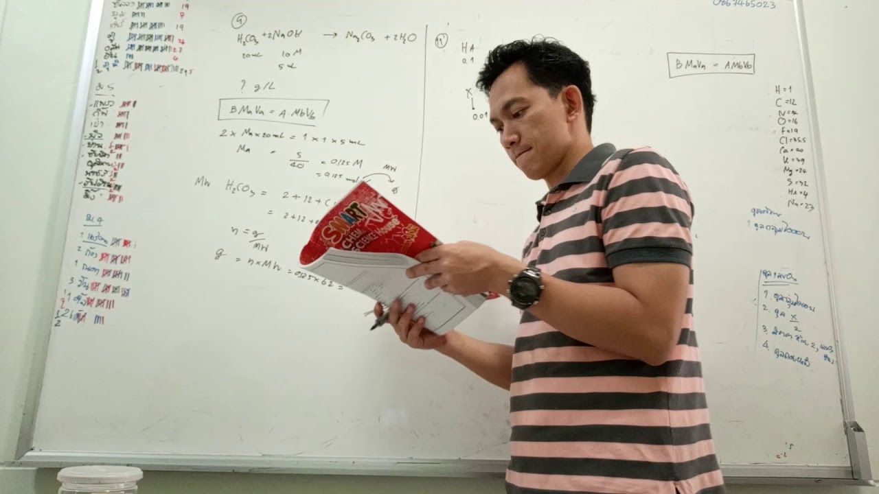 TCAS63 SmartChem ตอน 35 กรด เบส วันที่ 12/1/63