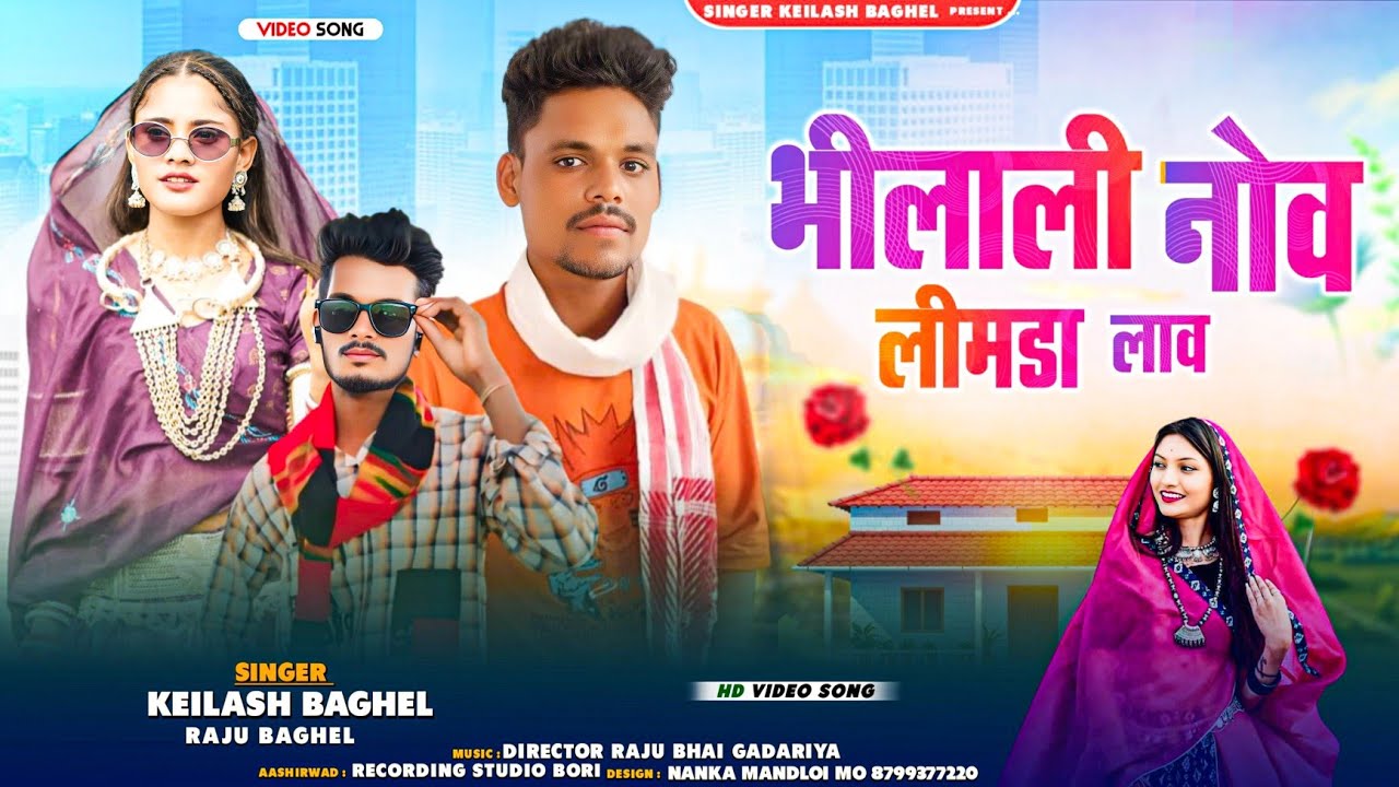 भीलाली नोव लीमडा लाव Singer Raju Baghel and keilash Baghel new teamli dhamaka song 2026