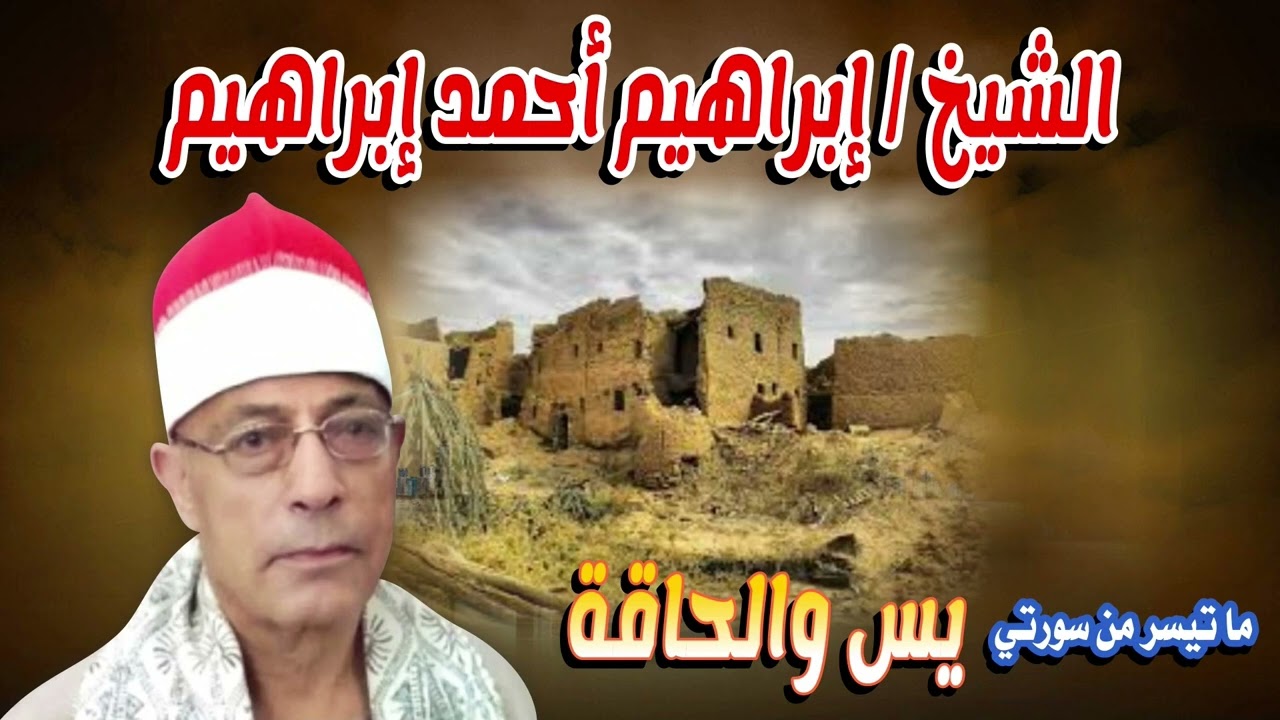 تلاوة خاشعة تبعث الطمأنينة ✨ سورتي يس والحاقة | الشيخ إبراهيم أحمد إبراهيم