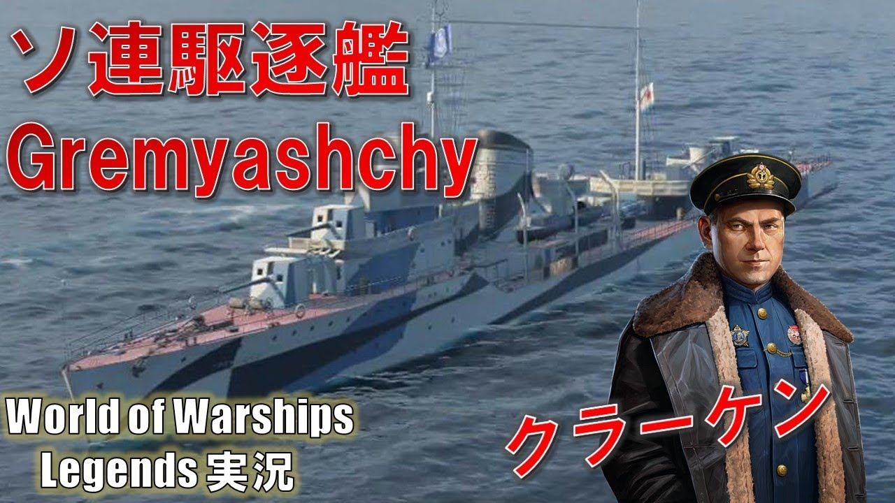 【PS4:WoWs】ソ連駆逐艦Gremyashchy(グレミャーシチィ)・強力砲搭載ソ連艦でクラーケン獲得！