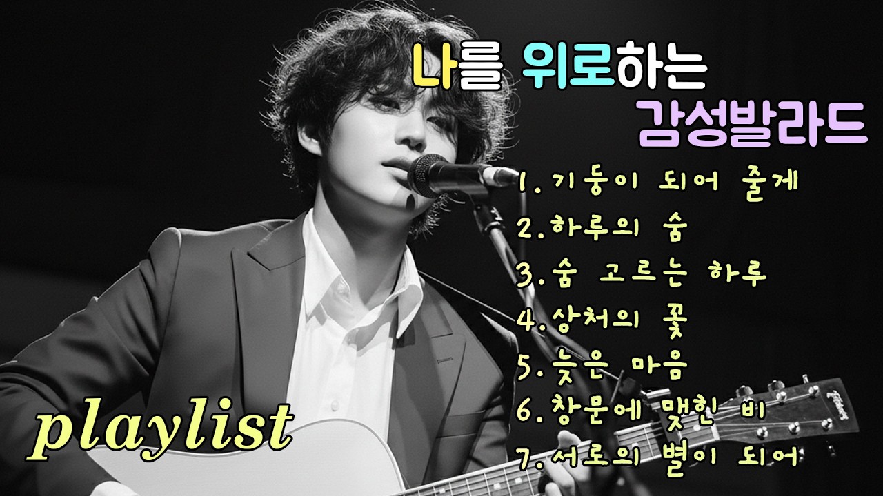 playlist | 잔잔한 멜로디에 스며든 추억 발라드, Ballads where memories rest in gentle melodies