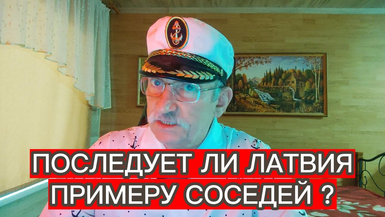 ПОСЛЕДУЕТ ЛИ ЛАТВИЯ ПРИМЕРУ СОСЕДЕЙ ?