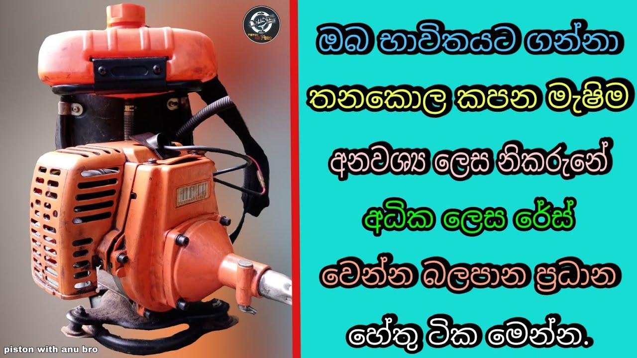 Causes of the lawn mower over-racing | brush cutter machine | piston with anu bro