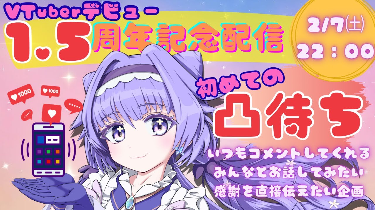 🥰初の凸待ち🌸デビュー1.5周年記念配信🌈🌱🥰島根県から配信😊🌈🌱　#縁花優美　#VTuber