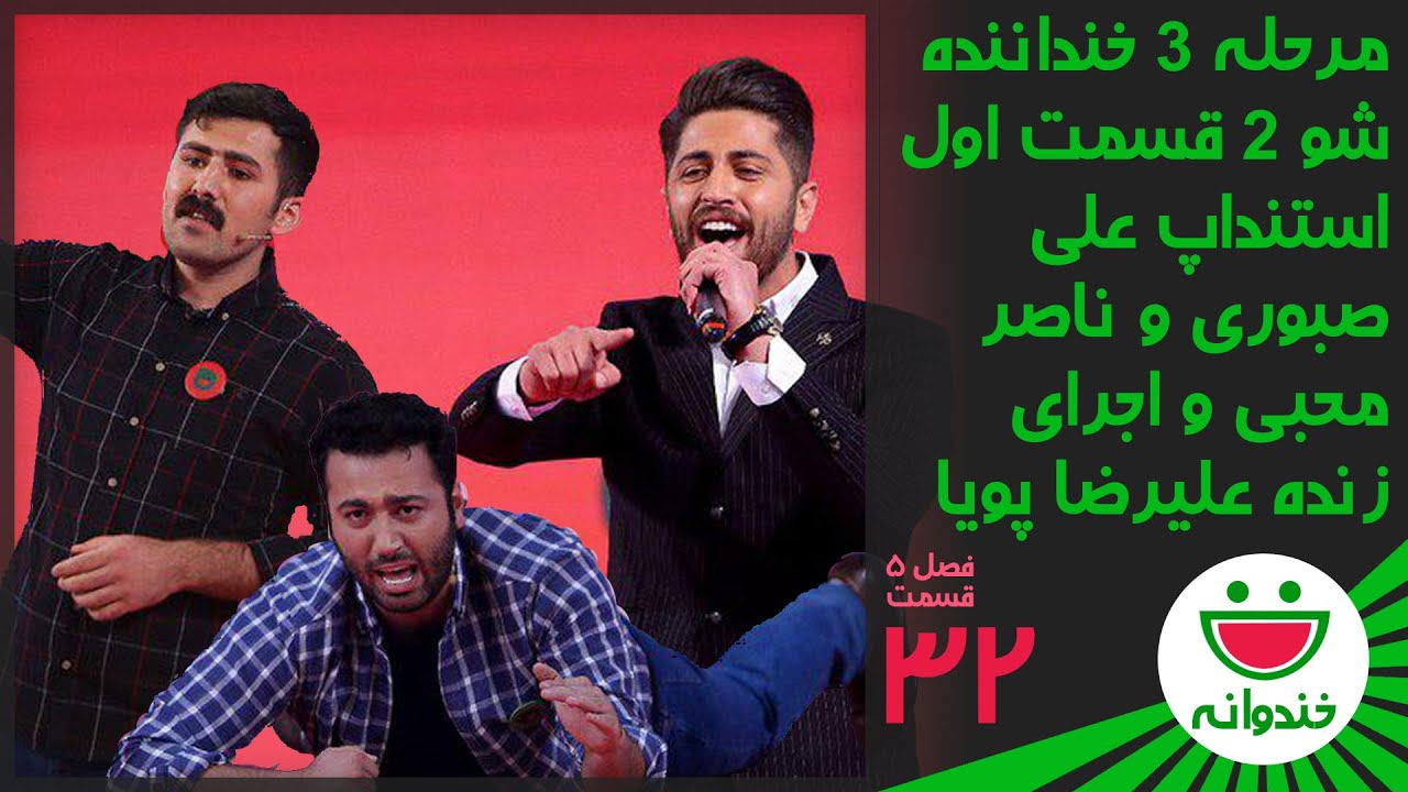 Khandevaneh S 5 E 32 - Ali Saboori & Naser Mohebi (خندوانه - استنداپ علی صبوری و ناصر محبی)
