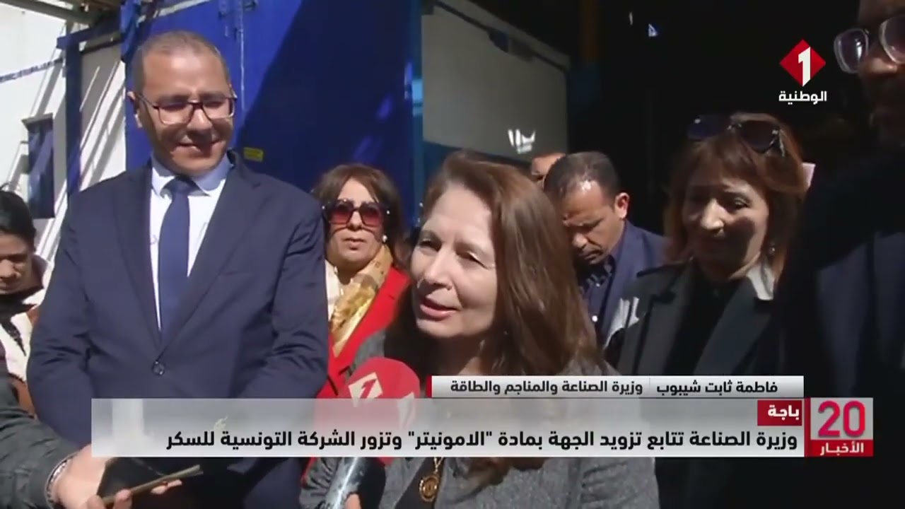 باجة || وزيرة الصناعة تتابع تزويد الجهة بمادة الامونيتر