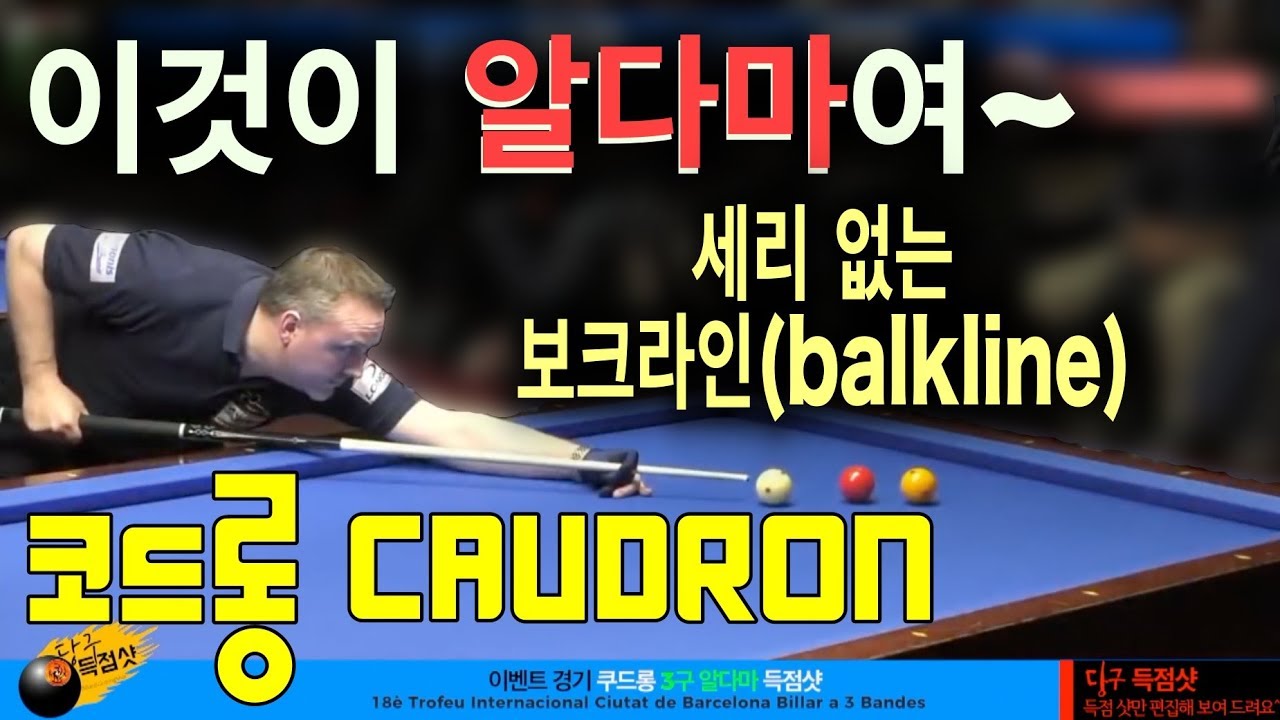 🔴🟡⚪️ 알당구, 보크라인balkline의 神 쿠드롱