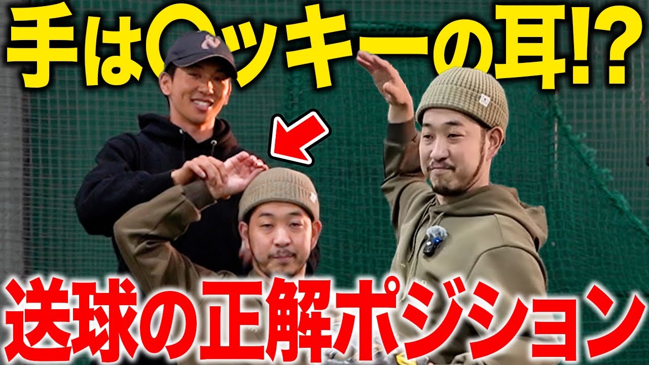 【送球の完成形】送球はネズミの耳を意識しろ！？怪我を無くす脅威の練習方法を公開！