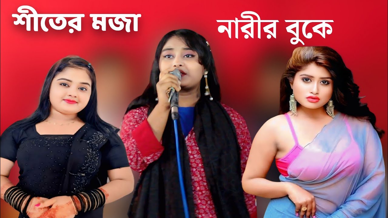 শীতের মজা নারীর বুকে | Ctg Ancolik gan শিল্পী সৌরভী | চট্টগ্রাম এর আঞ্চলিক গান | singer Sorovi #ctg 