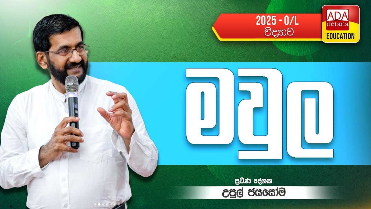 UPUL JAYASOMA | OL SCIENCE | (මවුල)