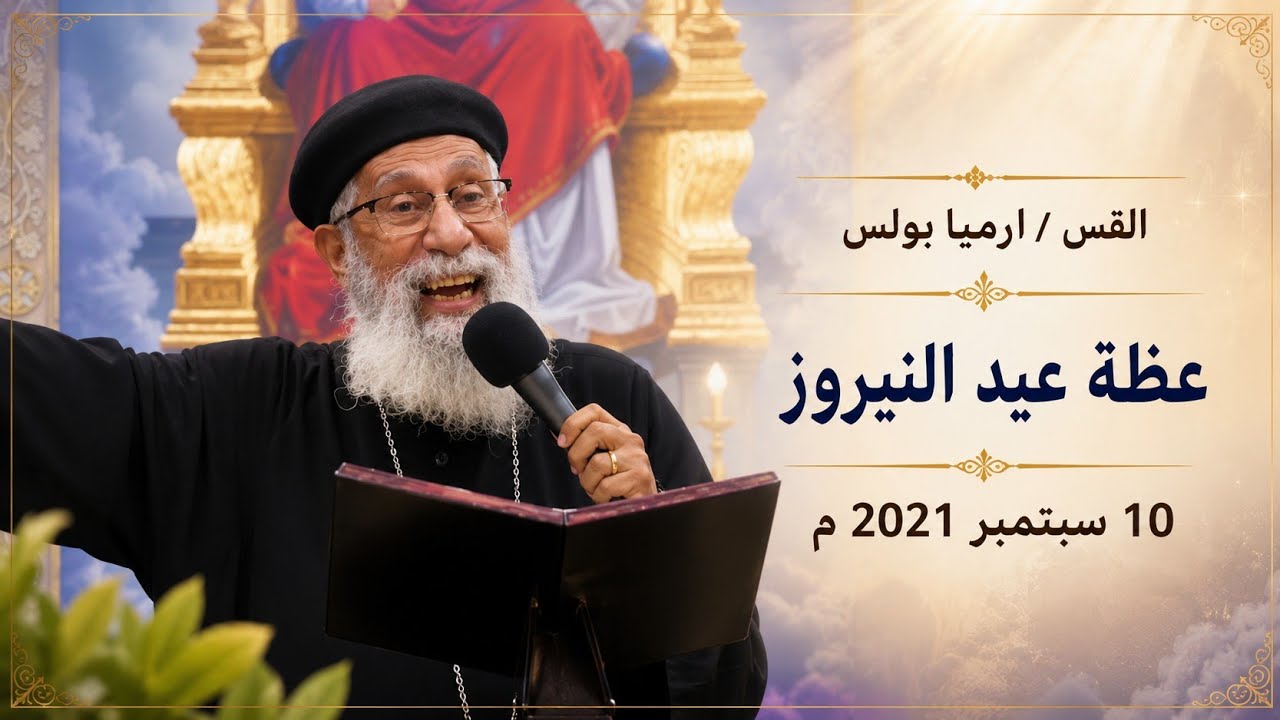 القس /ارميا بولس (عظه عيد النيروز) 10سبتمبر 2021م