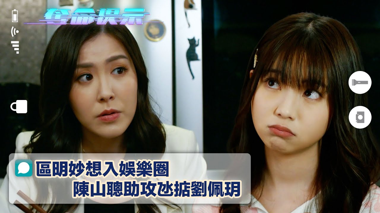 奪命提示｜區明妙想入娛樂圈 陳山聰助攻氹掂劉佩玥(Eng sub/繁/簡字幕)｜第九集劇集精華｜TVB港劇｜娛樂圈｜親情｜愛情｜電視劇