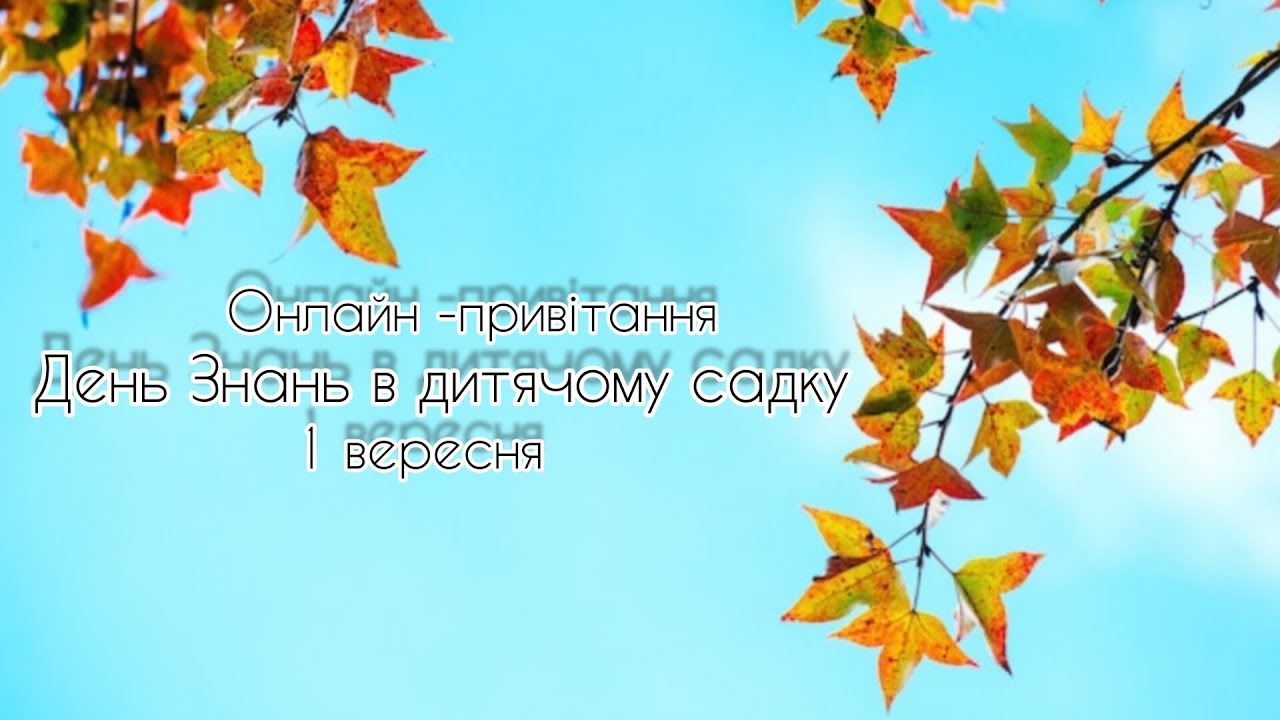 День Знань в дитячому садку. Онлайн -привітання для дітей